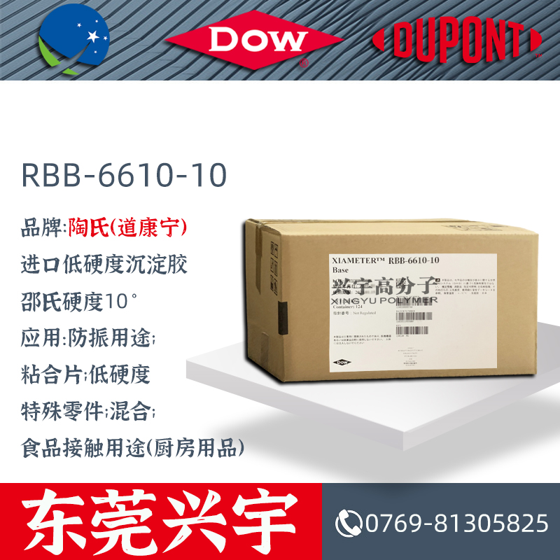 RBB-6610-10 进口低硬度沉淀胶