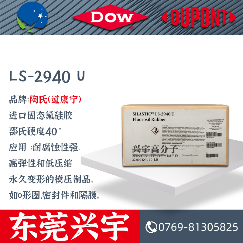 LS-2940 U 进口固态氟硅胶