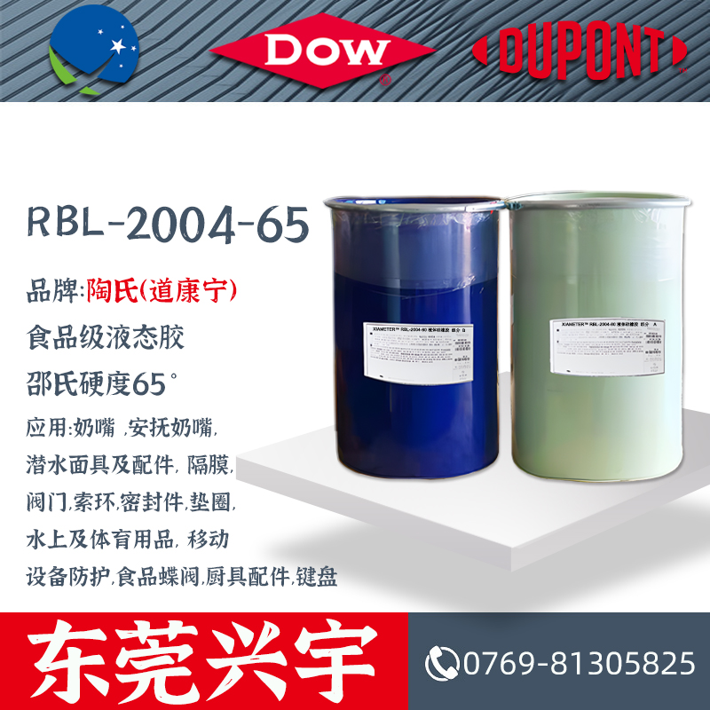 RBL-2004-65（AB）食品级液态硅橡胶