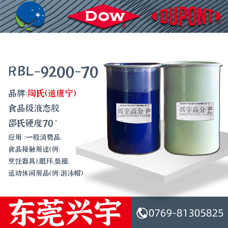 RBL-9200-70（AB）食品级液态硅胶
