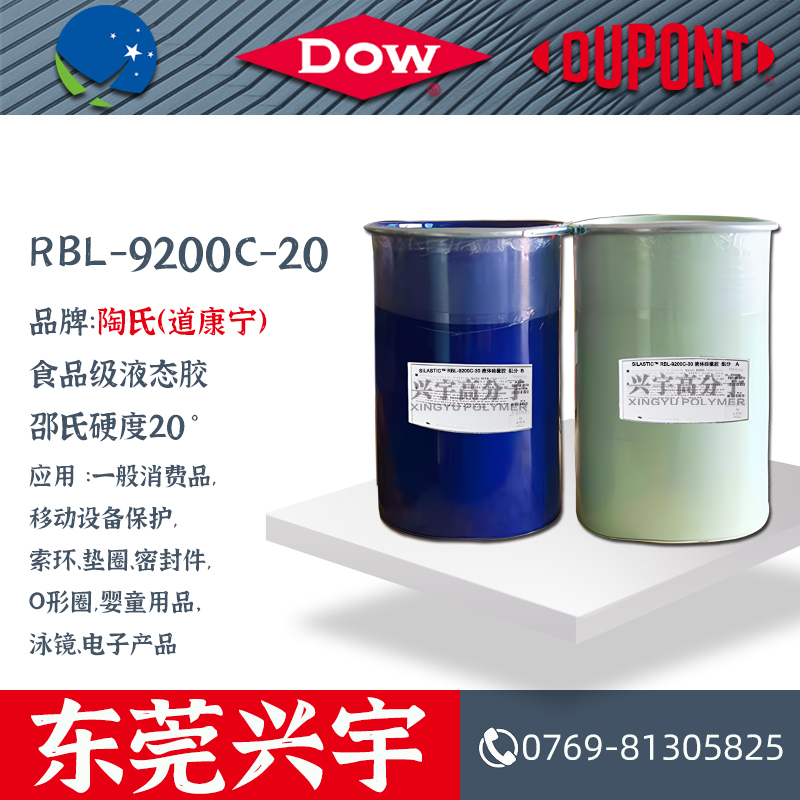 RBL-9200C-20（AB）食品级液态硅胶