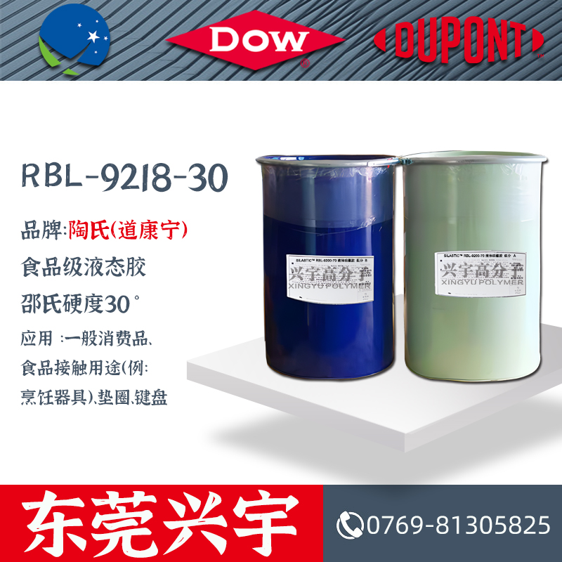 RBL-9218-30（AB）食品级液态硅胶