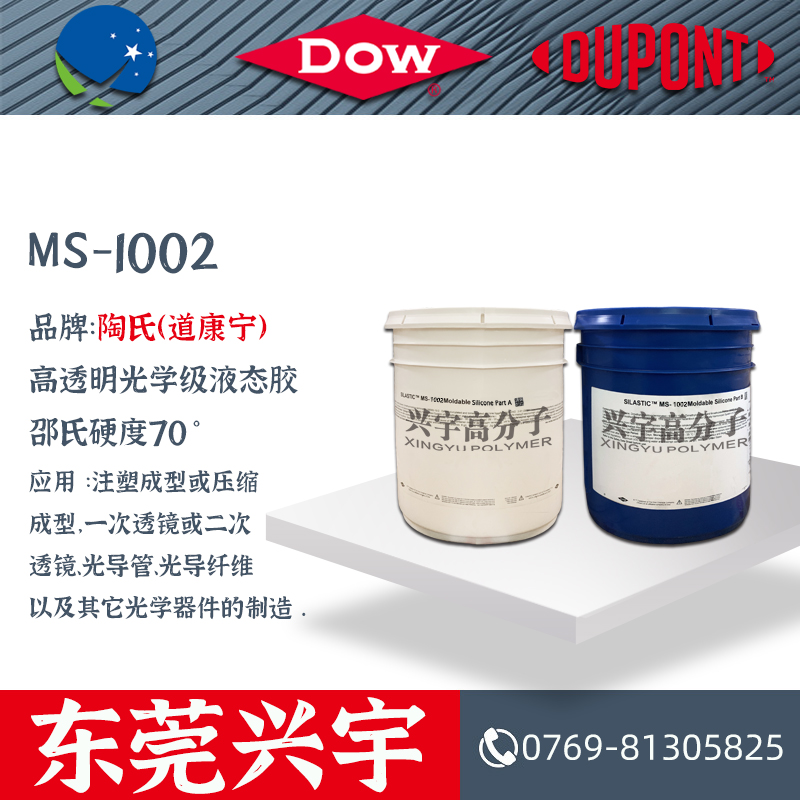MS-1002AB 光学级液态胶