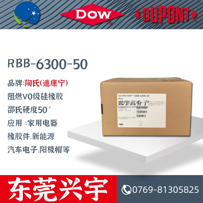 RBB-6300-50 阻燃V0级硅橡胶