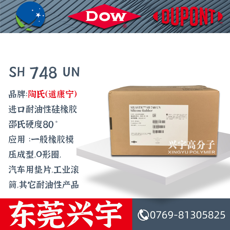 SH 748 UN 进口耐油性硅橡胶