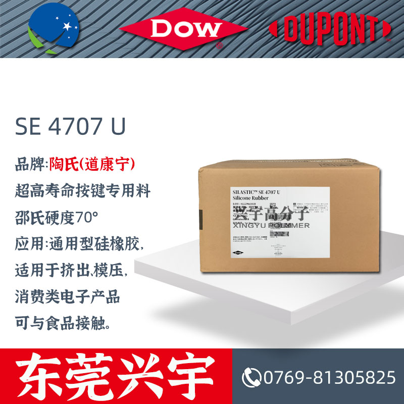SE 4707 U超高寿命按键专用料