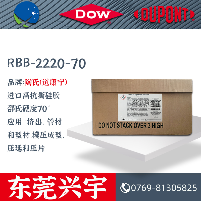 RBB-2220-70 进口高抗撕硅胶