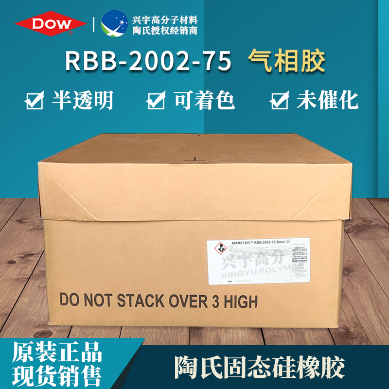 RBB-2002-75 进口气相胶