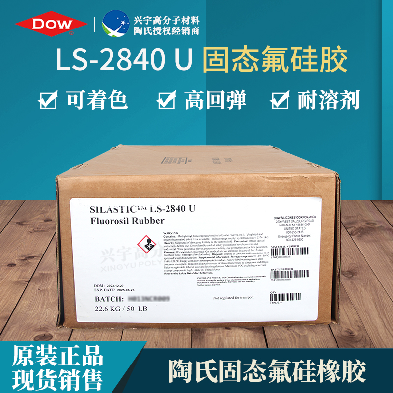 LS-2840 进口固态氟硅胶