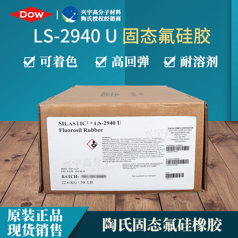 LS-2940 U 进口固态氟硅胶