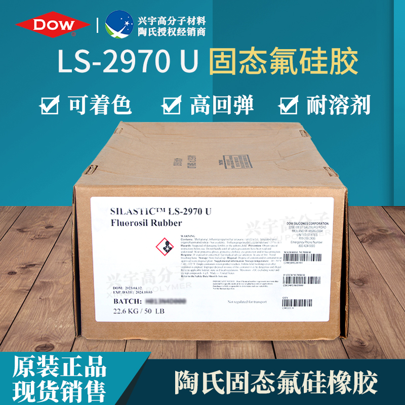 LS-2970 U 进口固态氟硅胶