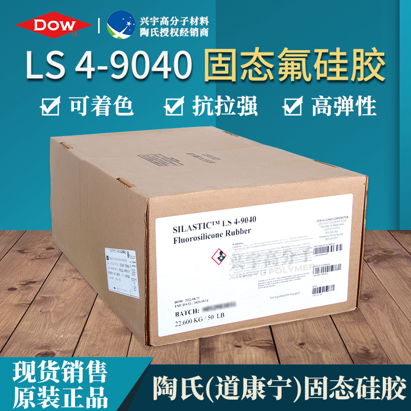 LS 4-9040 进口固态氟硅胶