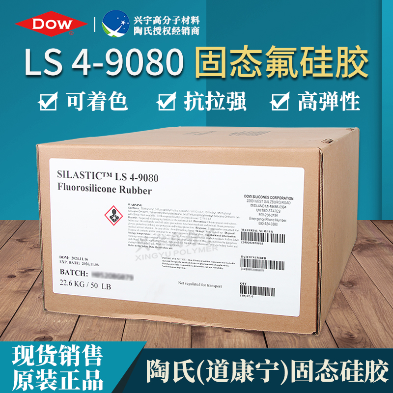 LS 4-9080 进口固态氟硅胶