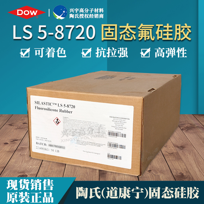 LS 5-8720 进口固态氟硅胶