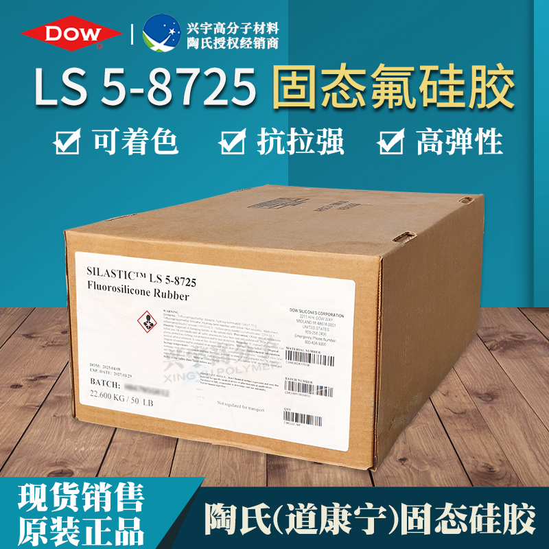 LS 5-8725 进口固态氟硅胶