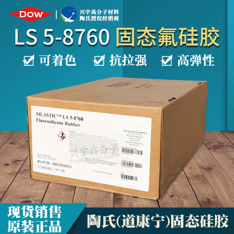 LS 5-8760 进口固态氟硅胶