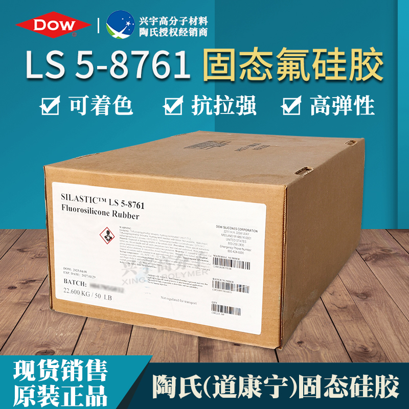 LS 5-8761 进口固态氟硅胶