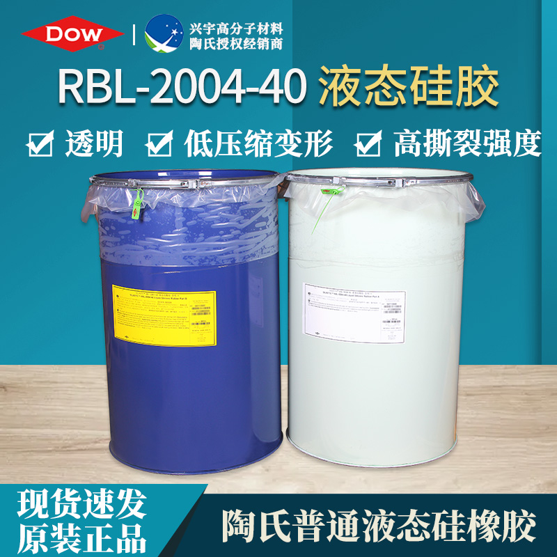 RBL-2004-40（AB）食品级液态硅橡胶