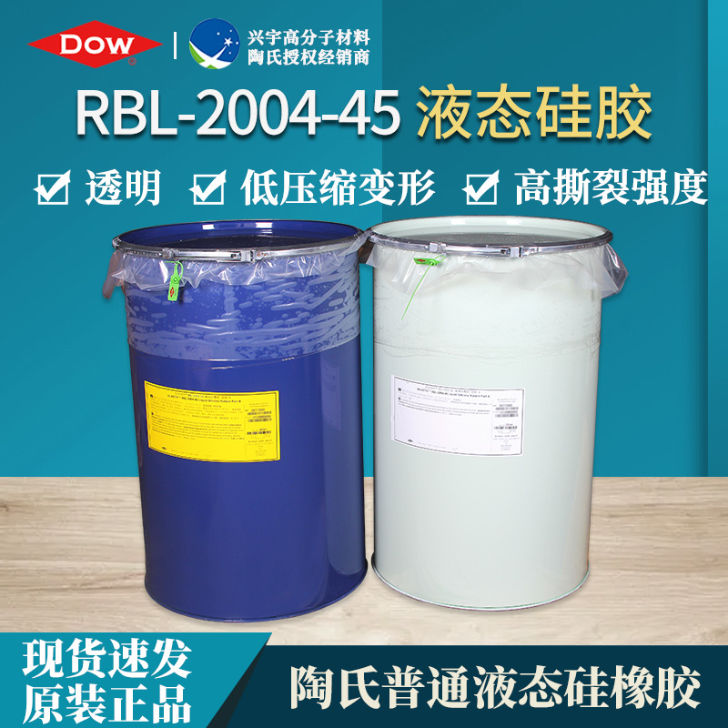 RBL-2004-45（AB）食品级液态硅橡胶