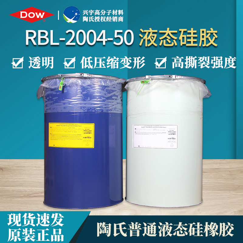 RBL-2004-50（AB）食品级液态硅橡胶