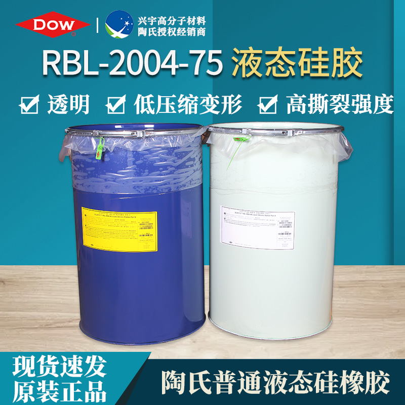 RBL-2004-75（AB）食品级液态硅橡胶