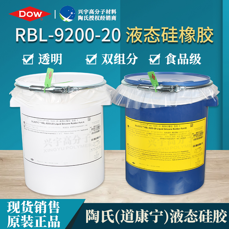 RBL-9200-20（AB）食品级液态硅胶