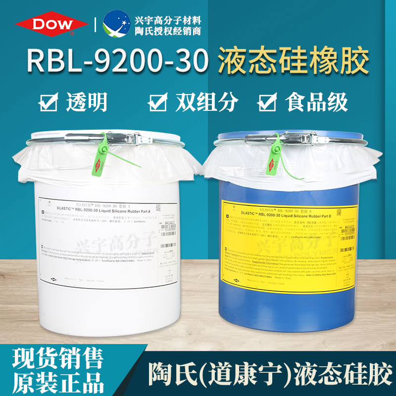 RBL-9200-30（AB）食品级液态硅胶