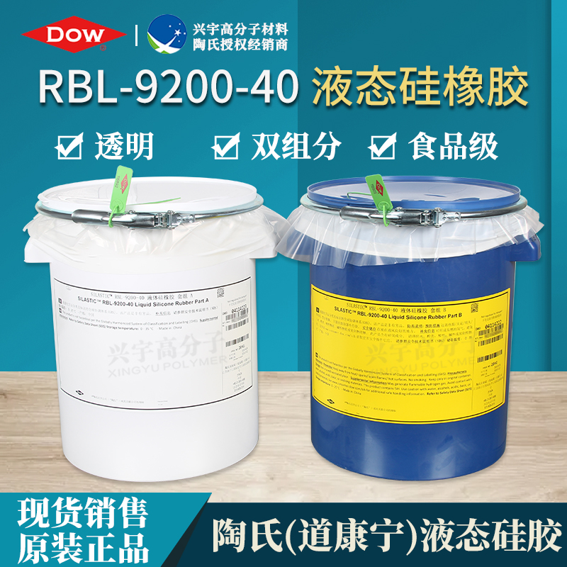 RBL-9200-40（AB）食品级液态硅胶