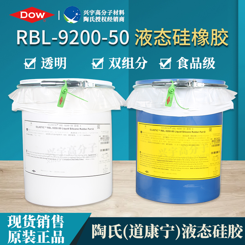 RBL-9200-50（AB）食品级液态硅胶