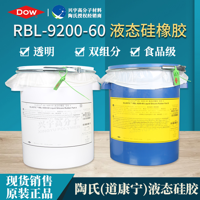 RBL-9200-60（AB）食品级液态硅胶