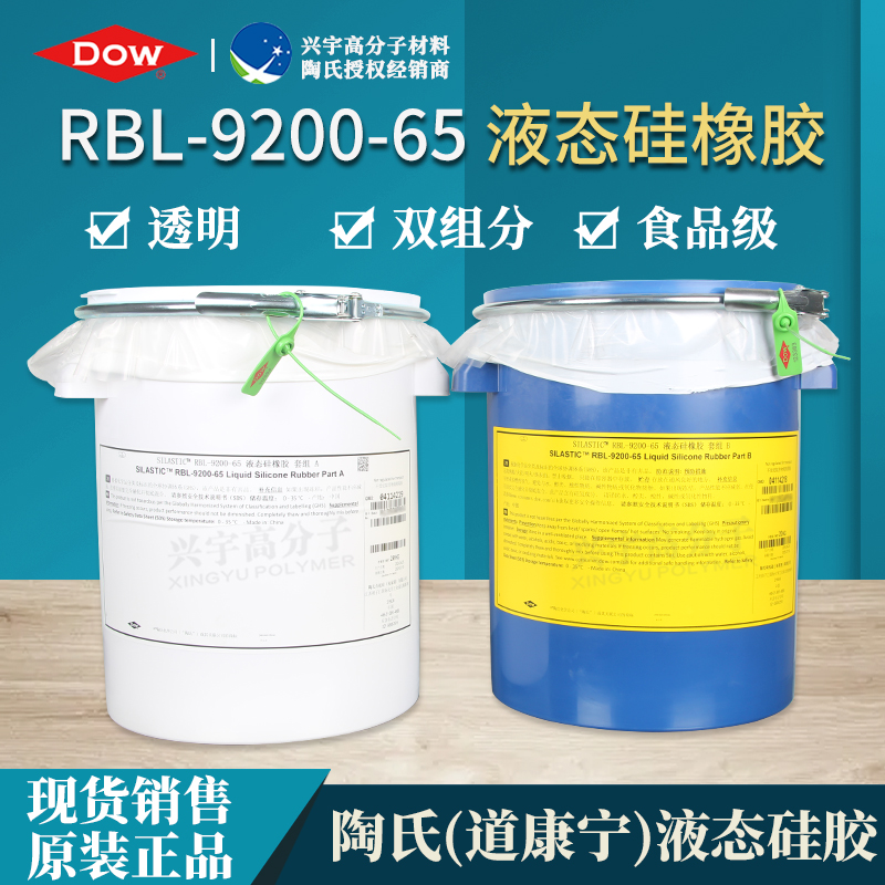 RBL-9200-65（AB）食品级液态硅胶