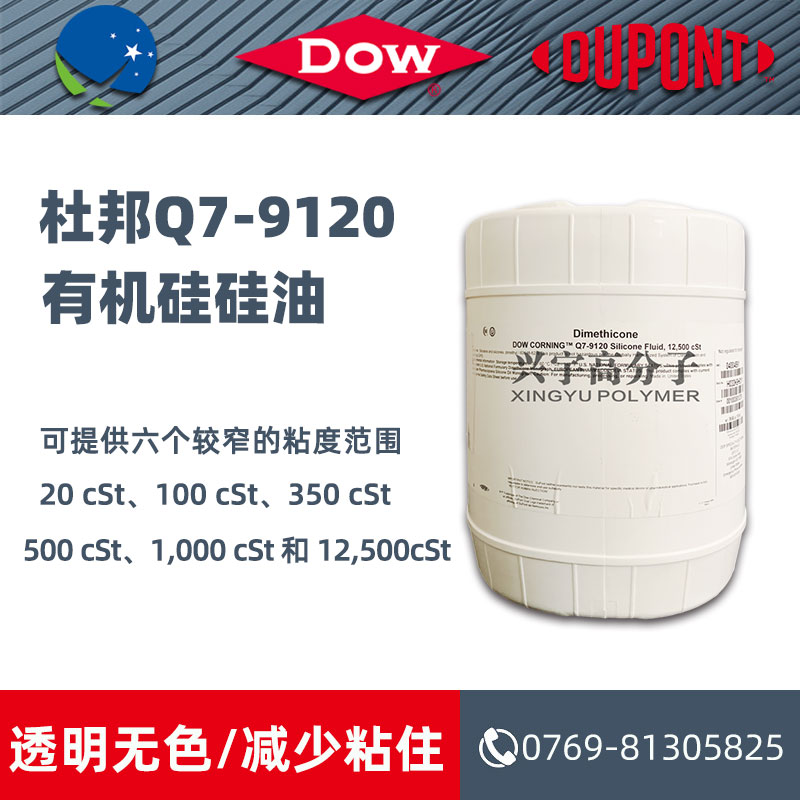 杜邦Q7-9120有机硅硅油 350 cSt